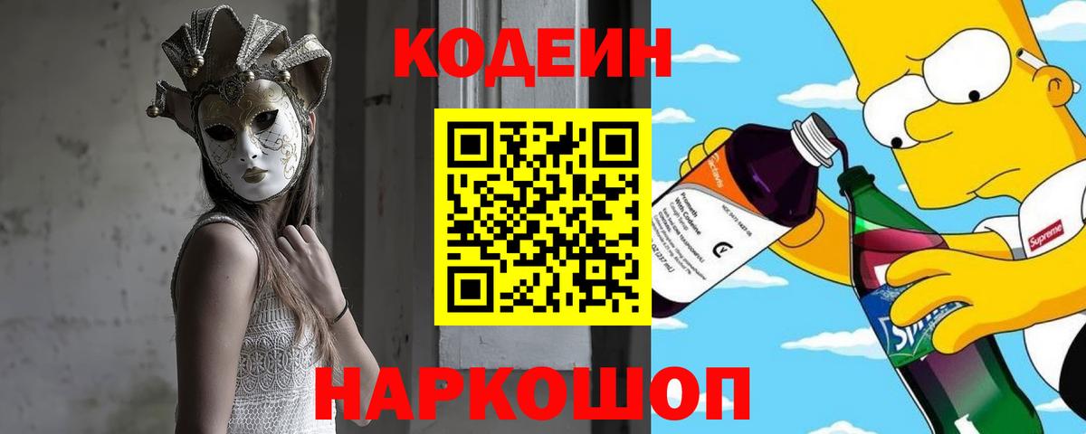 Codein Purple Drank Ростов-на-Дону